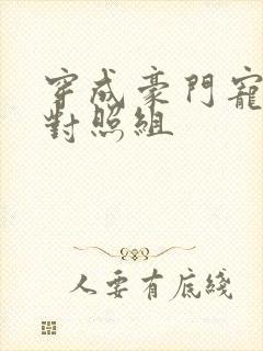 穿成豪门宠文的对照组封面