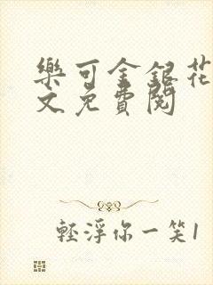 乐可金银花露全文免费阅