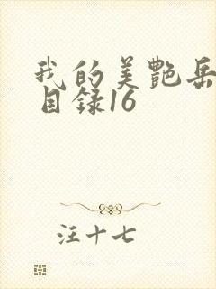 我的美艳岳全文目录16