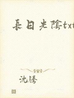 长日光阴txt