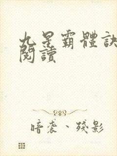九星霸体诀在线阅读