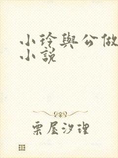 小玲与公做爰小小说封面