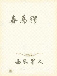 春为聘