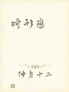 畸形恋封面
