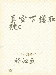 真空下楼取快递被c