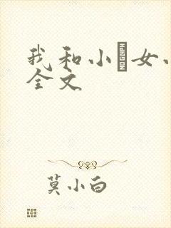 我和小姪女小婷全文封面