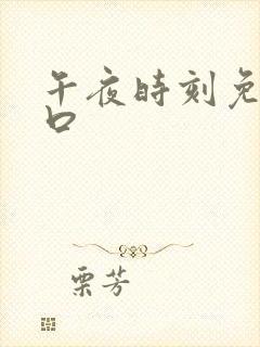 午夜时刻免费入口封面