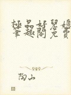 极品好儿媳小说笔趣阁免费阅读全文