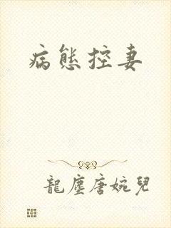 病态控妻封面