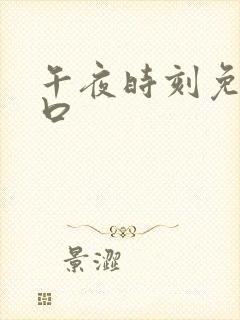午夜时刻免费入口封面