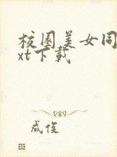 校园美女同居txt下载