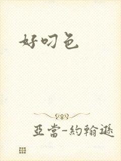 好叼色
