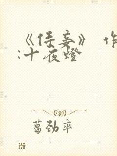 《侍妾》 作者:十夜灯