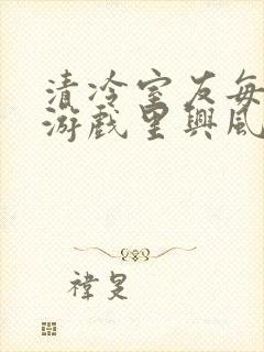 清冷室友每天在游戏里兴风作浪