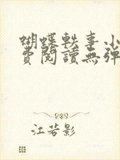 蝴蝶轶事小说免费阅读无弹窗笔趣阁封面