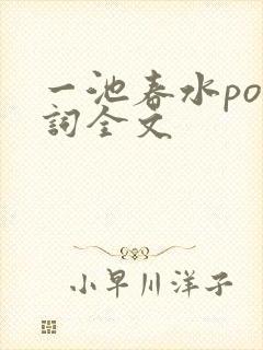 一池春水po江词全文