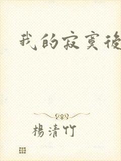 我的寂寞后妈
