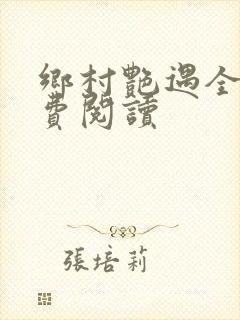 乡村艳遇全文免费阅读封面