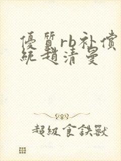 优质rb补偿系统赵清曼