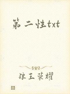 第二性txt