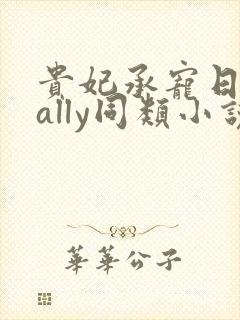贵妃承宠日常cally同类小说