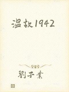 温故1942