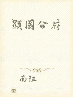 显国公府