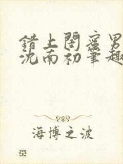 错上闺蜜男朋友沈南初笔趣阁封面