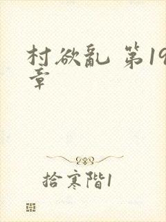 村欲乱 第19章