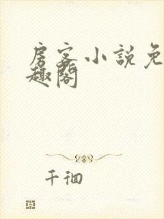 房客小说免费笔趣阁封面