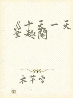 《十天一天赋》笔趣阁