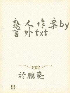 熟人作案by在言外txt