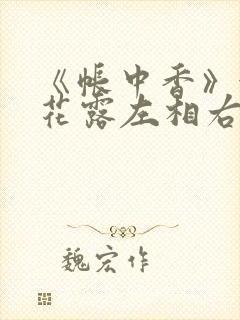 《帐中香》金银花露左相右相