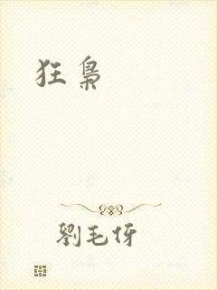 狂枭