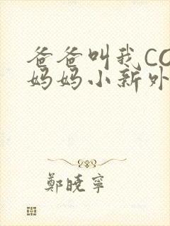爸爸叫我COD妈妈小新外婆