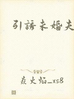 引诱未婚夫
