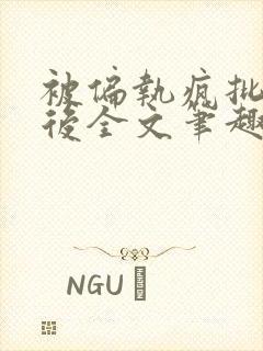 被偏执疯批囚禁后全文笔趣阁