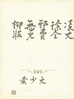 柳无邪徐凌雪正版免费全文