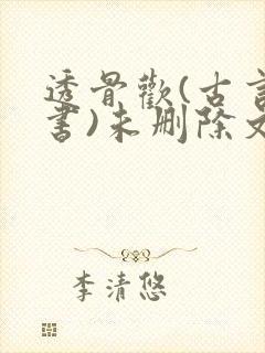 透骨欢(古言穿书)未删除文