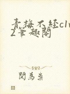 青梅不经c1v2笔趣阁