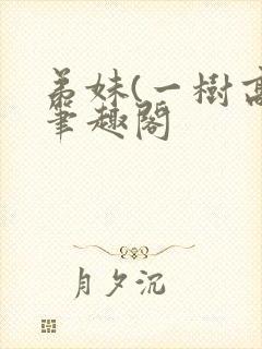 弟妹(一树高)笔趣阁