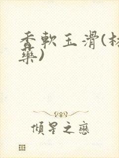 香软玉滑(林芍药)封面