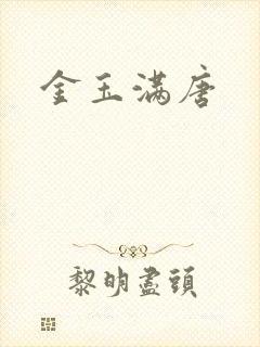 金玉满唐