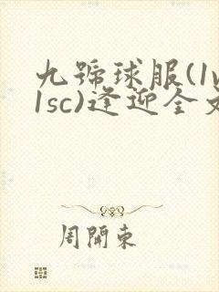 九号球服(1v1sc)逢迎全文阅读