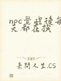 npc觉醒后每天都在挨封面