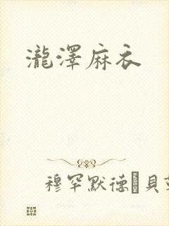 泷泽麻衣