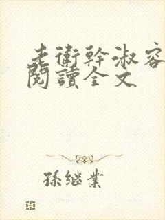 老卫干淑容免费阅读全文