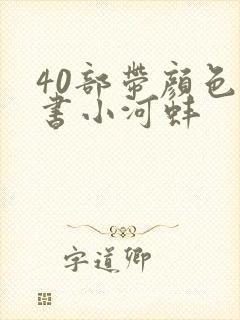 40部带颜色的书小河蚌