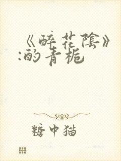 《醉花阴》作者:酌青栀