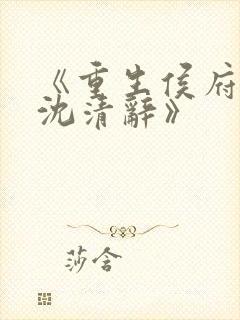 《重生侯府嫡女沈清辞》